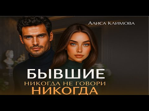 Видео: 💔 Бывшие. Никогда не говори "никогда" 🎙️