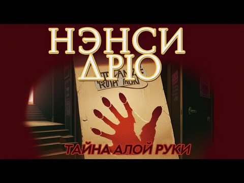 Видео: О чем была: Нэнси Дрю Тайна алой руки
