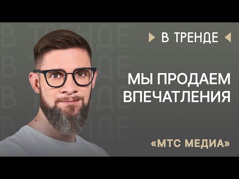 Видео: «МТС Медиа» в тренде: «Мы продаем впечатления»