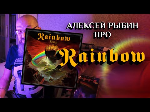 Видео: Алексей Рыбин про Rainbow Rising - 1976