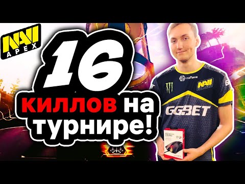 Видео: Na`Vi Apex 9impulse стал самым сильным игроком Apex Legends! XPulZ: AXL Invitational. clawz, Fyzu.