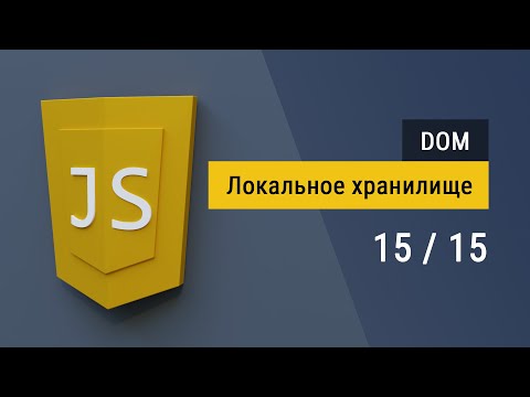 Видео: #15 Локальное хранилище localStorage на JavaScript, сохраняем данные в браузере