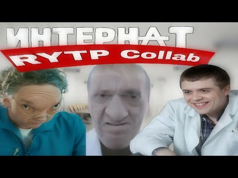 Видео: "ИНТЕРНАТ RYTP COLLAB" | интерны ритп пуп коллаб