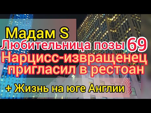 Видео: Мадам S полюбила сельскую жизнь. Нарцисс позвал на ужин. Жизнь на юге Англии День всех влюблённых.
