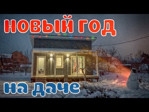 Видео: ЭТО СЧАСТЬЕ!!! НОВЫЙ ГОД НА ДАЧЕ! Елка, баня и мангал.