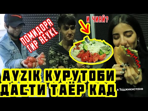 Видео: Меҳмони НОХОНДА #1 AYZIK Қурутоби дасти каду Reykl хурдш (RAP.TJ)