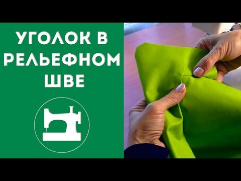 Видео: Уголок в рельефном шве.