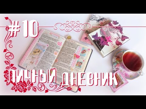 Видео: Личный дневник #10 | Разговоры о жизни, чай и мягкие игрушки | Nemilia