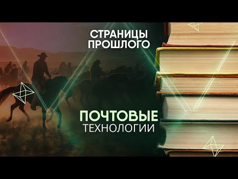 Видео: Почтовые технологии: как русские ямщики помогли создать быструю службу доставки на Диком Западе?