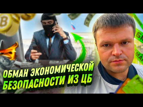 Видео: Мошенник из финансовой Пирамиды попал на Юриста. Обман из экономической безопасности ЦБ