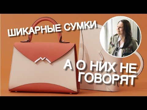 Видео: ШИКАРНЫЕ СУМКИ, О КОТОРЫХ НЕ ГОВОРЯТ В СОЦСЕТЯХ | UNDERHYPED BAGS
