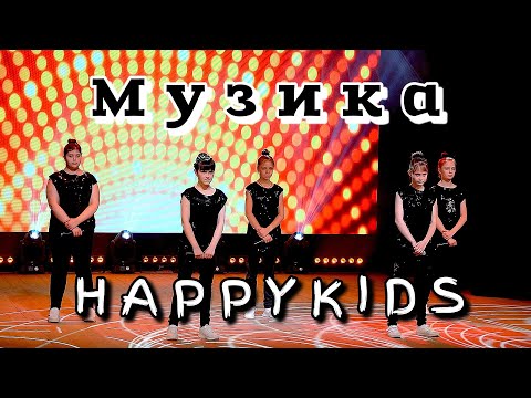 Видео: Happykids - Музика [ПРЕМ'ЄРА, 2024]