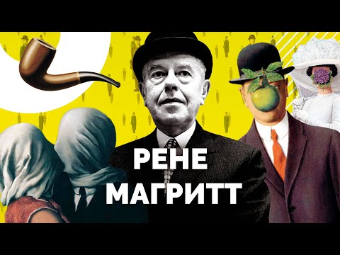 Видео: Как работает искусство Рене Магритта?