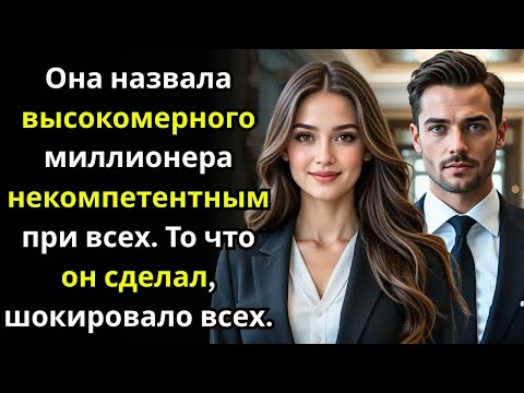 Видео: Она назвала высокомерного миллионера некомпетентным при всех  То что он сделал, шокировало всех.