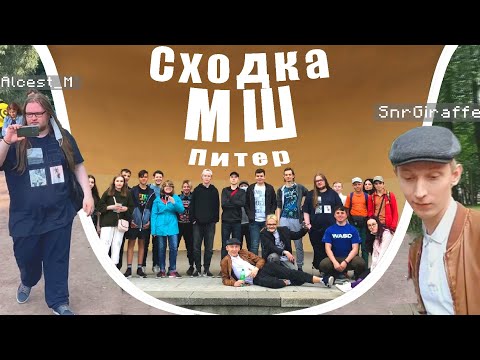 Видео: СХОДКА МАЙНШИЛДА В ПИТЕРЕ С ПОДПИСЧИКАМИ!
