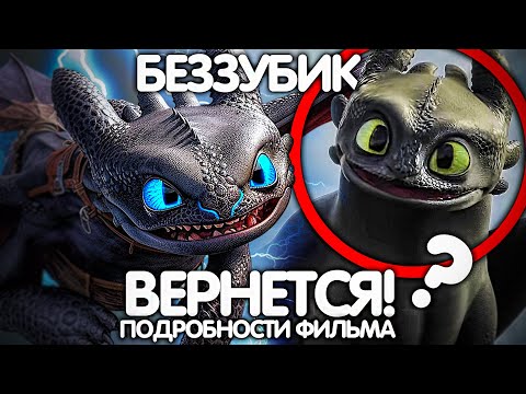 Видео: КАК ПРИРУЧИТЬ ДРАКОНА ФИЛЬМ/ВСЕ ПОДРОБНОСТИ!