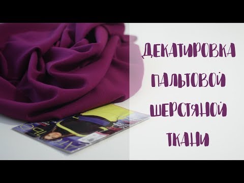 Видео: Подготовка пальтовой ткани к раскрою. Декатировка шерсти