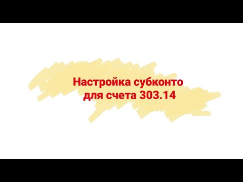 Видео: Настройка субконто на счете 303.14