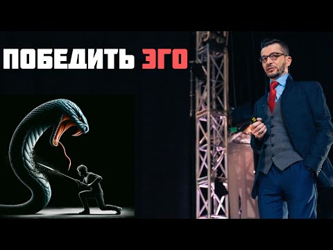 Видео: С каким эго НЕ надо бороться? | Андрей Курпатов