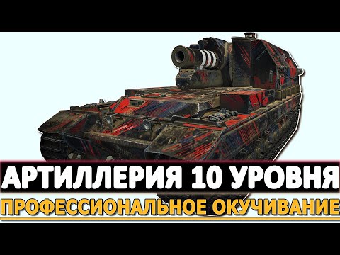 Видео: АРТИЛЛЕРИЯ 10 УРОВНЯ - ПРОФЕССИОНАЛЬНОЕ ОКУЧИВАЕНИЕ!