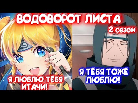 Видео: ВОДОВОРОТ ЛИСТА 2 \ Все части \ Наруто альтернативный сюжет
