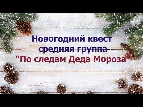 Видео: По следам Деда Мороза! Новогодний квест для средней группы 🎶