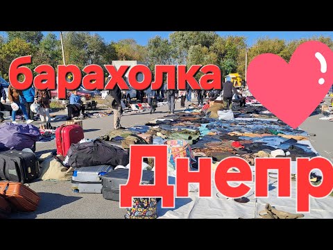 Видео: Барахолка Днепр автовокзал. Вот это да, что продают на Барахолке в Днепре.