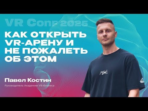 Видео: Павел Костин на VRConf2025. Как Открыть VR-арену и Не Пожалеть об Этом