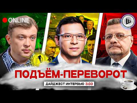 Видео: ⭕ПЕРЕГОВОРЫ ОБНУЛИЛИ, ЦЕНА ВОЙНЫ РАСТЁТ! ТРАМП В ИРАНЕ. ПОДЪЁМ-ПЕРЕВОРОТ: Уралов, Мураев, Мосийчук
