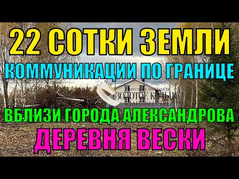 Видео: Продается земельный участок 22 сотки в деревне Вески, рядом с пос. Светлый (ДОРУРС) и г. Александров