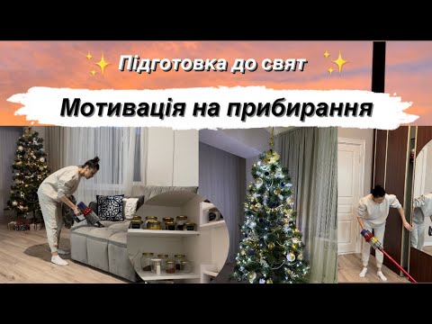 Видео: ✨Готую будинок до свят✨Покупки💫Організація на кухні💛