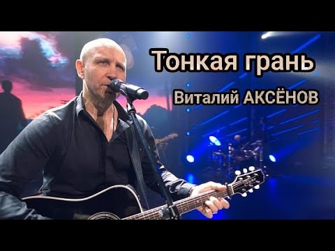 Видео: Тонкая грань - Виталий Аксёнов /Песня которая заставляет задуматься!