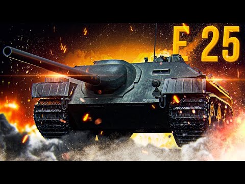 Видео: ДАЙТЕ 2 ОТМЕТКИ Е 25 - УНИЧТОЖАЕМ ВСЁ ЖИВОЕ! 😎