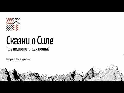 Видео: Сказки о силе — Открытый стрим