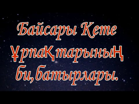 Видео: Байсары Кете билерімен батырлары.Қазақ рудан құралады.