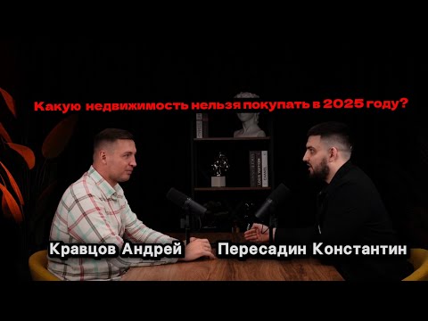 Видео: Какую недвижимость нельзя покупать в 2025 году?
