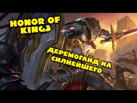 Видео: HONOR OF KINGS ! 👑 НЕ УМЕЕШЬ ИГРАТЬ И ВЫСОКИЙ ПИНГ ? БЕРИ ЕГО !