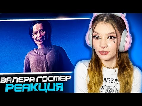 Видео: Минус Мать 🤸 РЕАКЦИЯ на Valera Ghosther