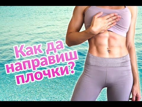 Видео: Как да направиш ПЛОЧКИ? | Тренировка за изваяно коремче НАВСЯКЪДЕ