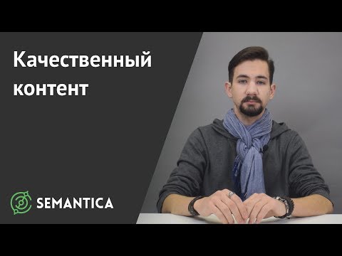Видео: Качественный контент: что это такое и зачем он нужен | SEMANTICA