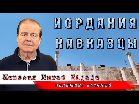 Видео: Иордания: Кавказцы.  Mansour Murad Sijaja