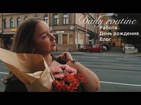 Видео: Неделя дня рождения | Daily routine 