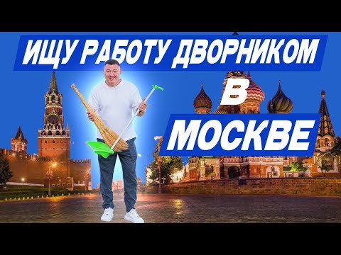 Видео: Сколько платят дворникам в Москве и сложно ли найти работу 