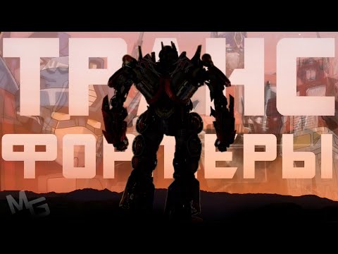 Видео: Что такое «Трансформеры»?