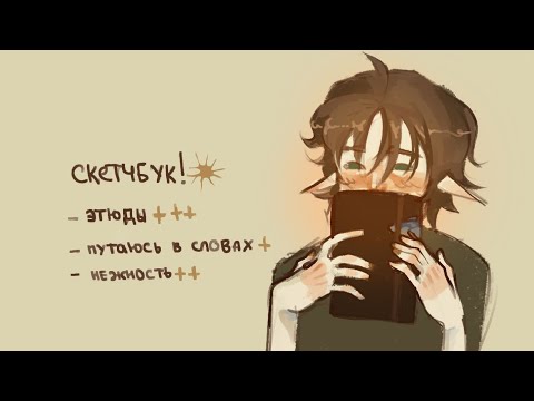 Видео: Обзор на скетчбук №2 ! // Этюды карандашом и зарисовки сумасшедшего