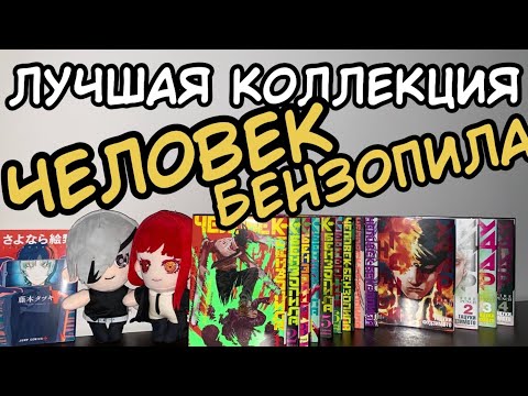 Видео: ЧЕЛОВЕК БЕНЗОПИЛА И НЕ ТОЛЬКО | ЛУЧШАЯ КОЛЛЕКЦИЯ МАНГИ