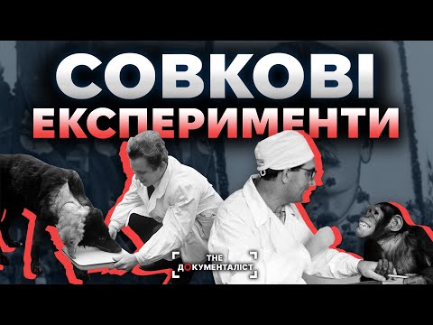 Видео: Люди-мавпи, двоголові собаки, молодильна кров. Моторошні експерименти СССР | The Документаліст