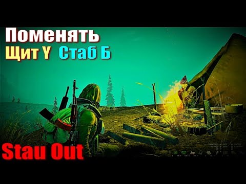 Видео: ⭐Stay Out⭐Сталкер - Онлайн👍Обмен Щит У Стаб Б   ЮТУБ  ТОРМОЗИТ - VK-PLAY