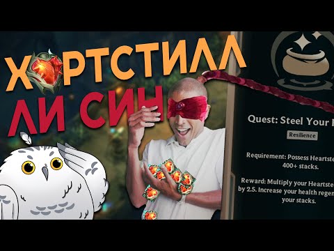 Видео: ХАРТСТИЛЛ ЛИ СИН | СОЛЯНКА