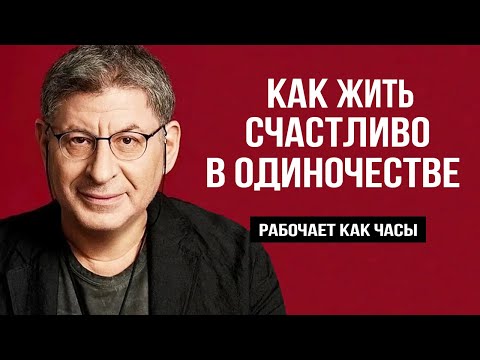 Видео: НАЧНИ С ЭТОГО и скоро ТЕБЕ СТАНЕТ ЛЕГЧЕ ... Михаил Лабковский